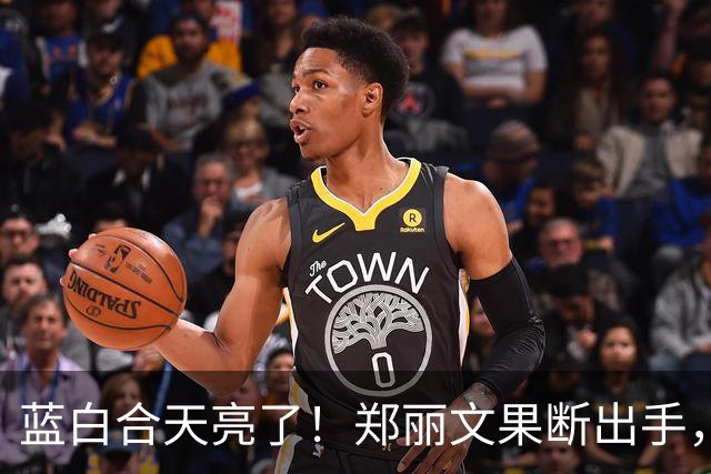 蓝白合天亮了！郑丽文果断出手，喊话一落，蓝营“叛徒”无力回天
