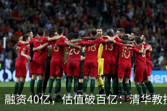 融资40亿，估值破百亿：清华教授造的机器人，让国资和巨头都坐不住了