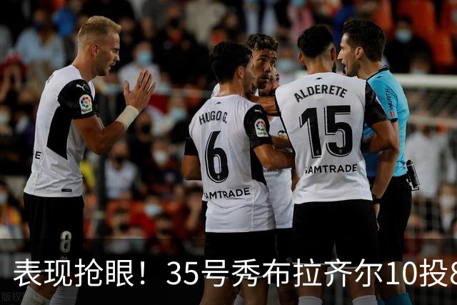 表现抢眼！35号秀布拉齐尔10投8中&三分4中3砍下22分2板1断1帽