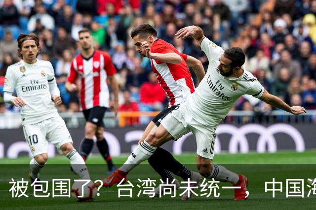 被包围了？台湾尚未统一，中国海军被美日韩封锁围堵，怎么破局？