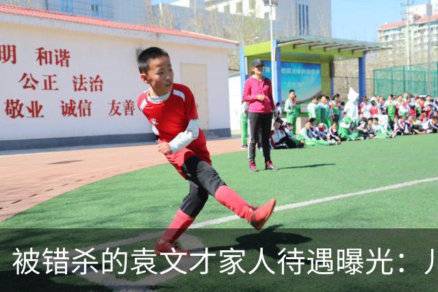 被错杀的袁文才家人待遇曝光：儿子参加开国大典，每月领8元补贴