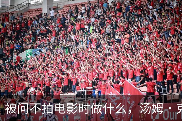 被问不拍电影时做什么，汤姆·克鲁斯的回答太汤姆·克鲁斯了