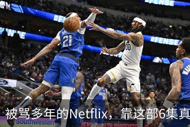 被骂多年的Netflix，靠这部6集真人版翻身了