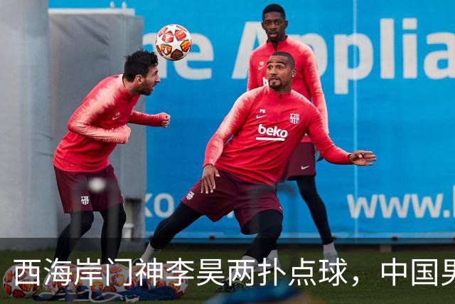西海岸门神李昊两扑点球，中国男足时隔28年亚运会再摘铜牌