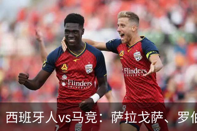 西班牙人vs马竞：萨拉戈萨、罗伯托-费尔南德斯首发，克里斯蒂安-罗梅罗、李刚仁出战