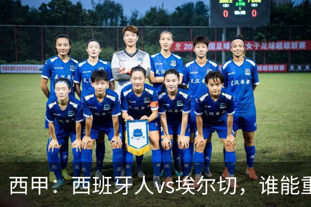 西甲：西班牙人vs埃尔切，谁能重返胜轨？