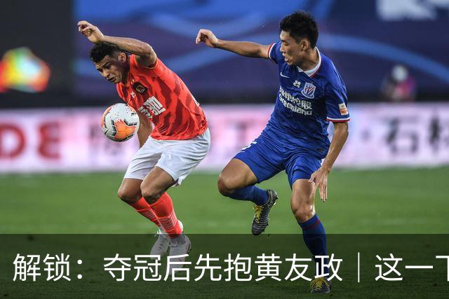 解锁：夺冠后先抱黄友政｜这一下真不简单！