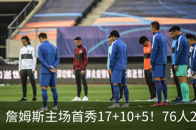 詹姆斯主场首秀17+10+5！76人29分逆转骑士 马克西米切尔均轰32分