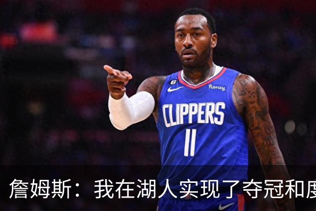詹姆斯：我在湖人实现了夺冠&度过八年时光 我们双方都已向前看了