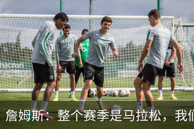 詹姆斯：整个赛季是马拉松，我们还有很多能学的东西