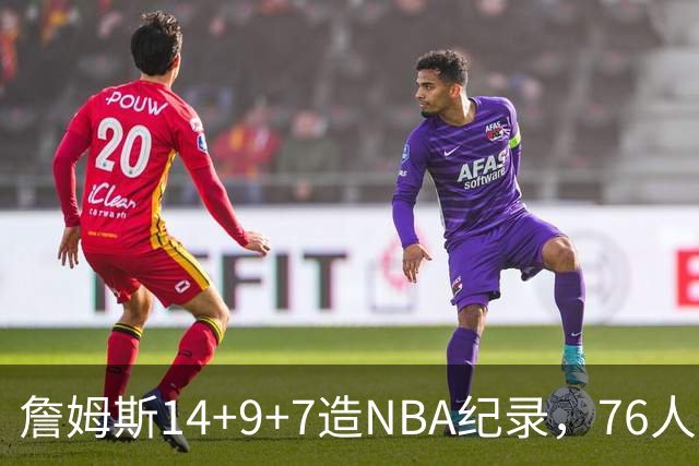 詹姆斯14+9+7造NBA纪录，76人6分险胜卫冕冠军，马克西真厉害