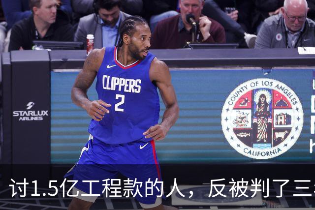 讨1.5亿工程款的人，反被判了三年半