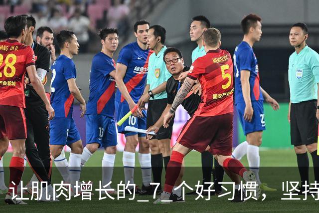 让肌肉增长的 7 个好习惯，坚持做，肌肉生长速度加快！