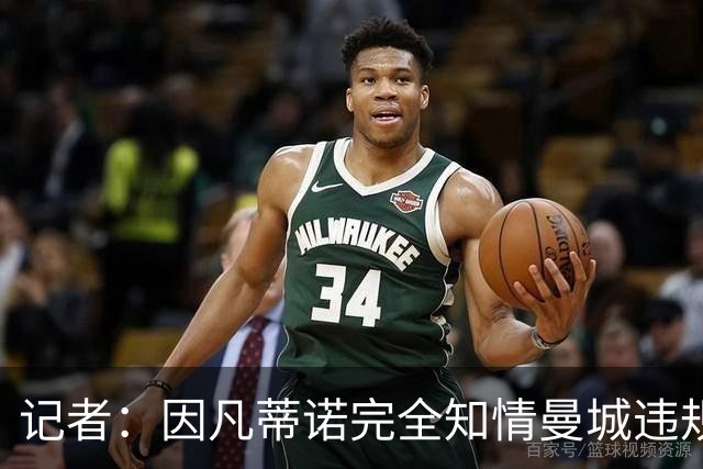 记者：因凡蒂诺完全知情曼城违规案，因此他应当辞职