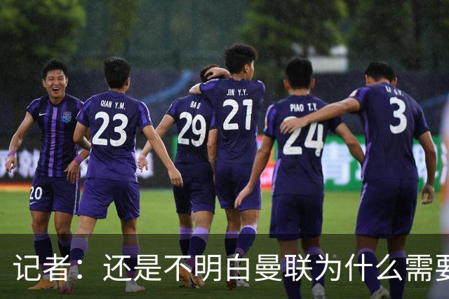 记者：还是不明白曼联为什么需要签下安德雷和蒂勒曼斯