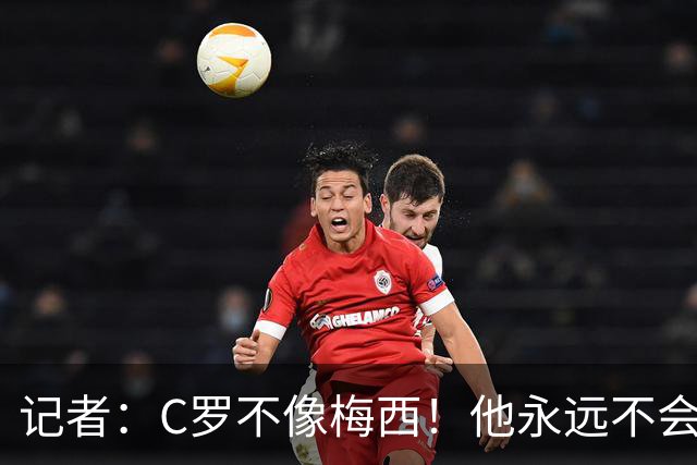 记者：C罗不像梅西！他永远不会主动退役！他熬工龄到54岁！