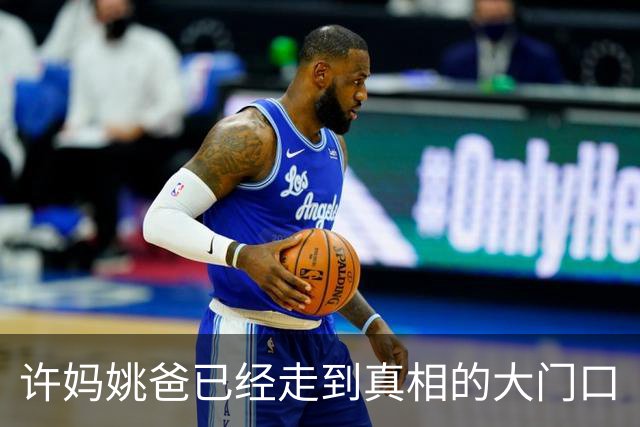 许妈姚爸已经走到真相的大门口