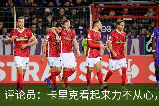 评论员：卡里克看起来力不从心，曼联应该请孔蒂