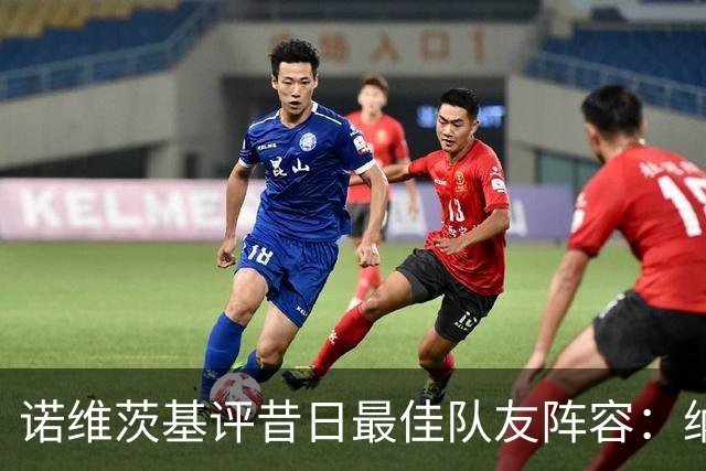 诺维茨基评昔日最佳队友阵容：纳什、基德、东契奇、芬利和钱德勒
