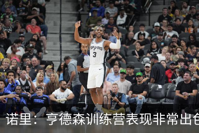 诺里：亨德森训练营表现非常出色 现在要学会在提速同时保持控制
