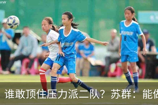 谁敢顶住压力派二队？苏群：能做到胸有丘壑&心如磐石的人太少了