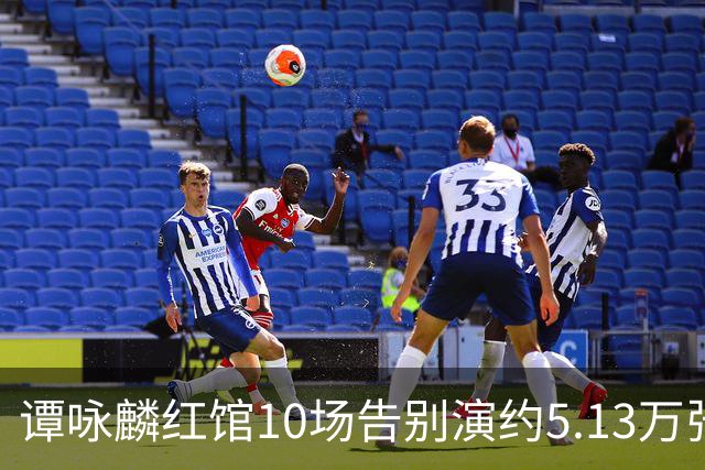 谭咏麟红馆10场告别演约5.13万张票秒光，黄牛为何炒不出天价？