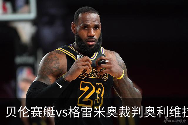 贝伦赛艇vs格雷米奥裁判奥利维拉-达维数据：近20场8红124黄0点