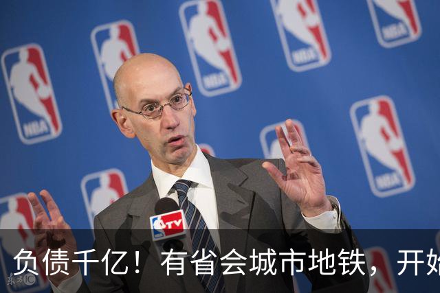 负债千亿！有省会城市地铁，开始暴雷了？