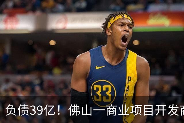 负债39亿！佛山一商业项目开发商破产审查