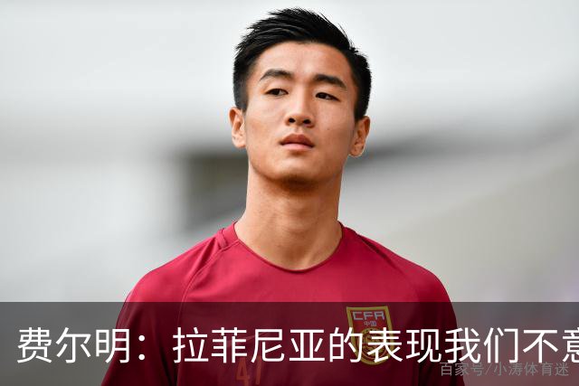 费尔明：拉菲尼亚的表现我们不意外，希望他继续保持进球感觉