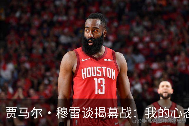 贾马尔·穆雷谈揭幕战：我的心态更放松 更懂得阅读比赛