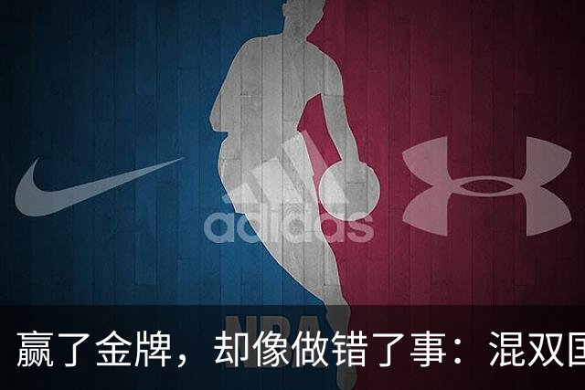 赢了金牌，却像做错了事：混双国乒内战，观众席上的沉默比输球还让人难受