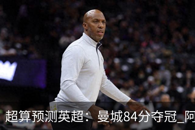 超算预测英超：曼城84分夺冠 阿森纳落后3分第二 热刺第九