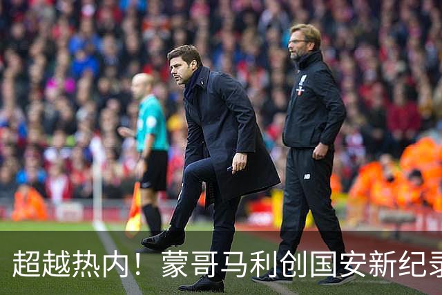超越热内！蒙哥马利创国安新纪录，3线作战14场不败，足协杯冲冠