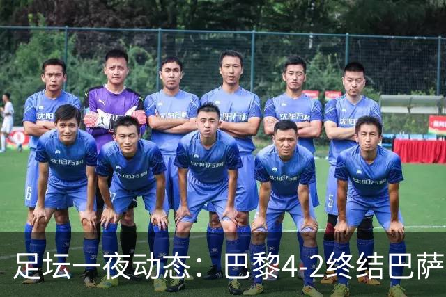 足坛一夜动态：巴黎4-2终结巴萨11连胜，曼城大捷，利物浦灭黄潜