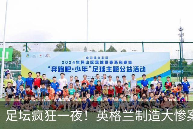 足坛疯狂一夜！英格兰制造大惨案，西班牙3连胜，瑞士惊险逆袭