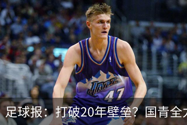 足球报：打破20年壁垒？国青全力冲击世青赛！