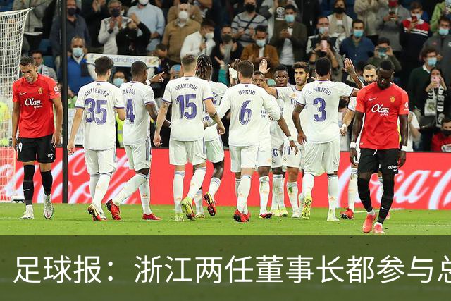 足球报：浙江两任董事长都参与总经理选聘，杨晨面试得分最高
