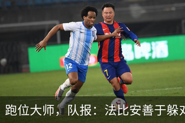 跑位大师，队报：法比安善于躲对抗，还总出现在能接球的位置