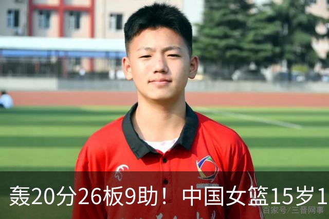 轰20分26板9助！中国女篮15岁1米83混血新星闪耀：化身篮板怪兽