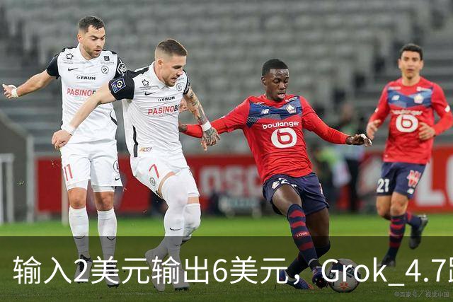 输入2美元输出6美元，Grok 4.7跑分却只有对手一半