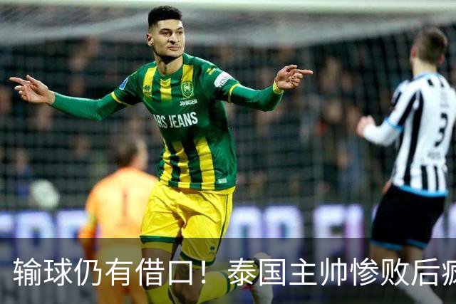 输球仍有借口！泰国主帅惨败后疯狂甩锅，无视国足硬核实力碾压！