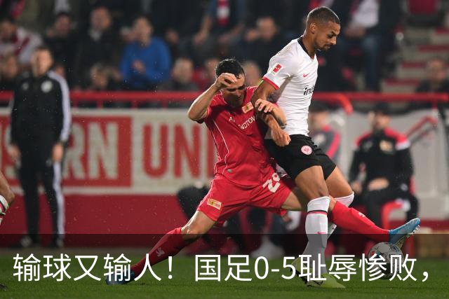 输球又输人！国足0-5耻辱惨败，老队员全隐身，17岁小将独自挡枪