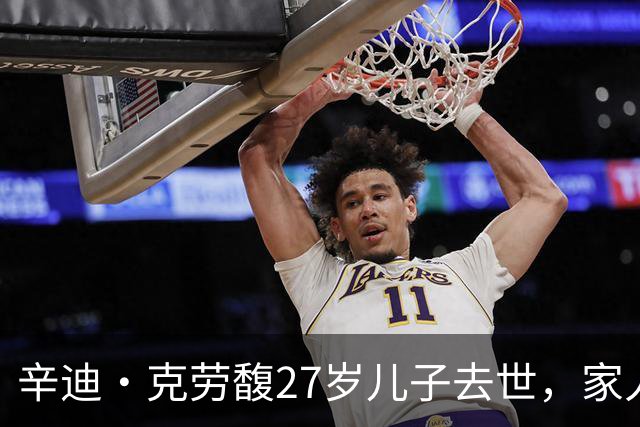 辛迪·克劳馥27岁儿子去世，家人证实