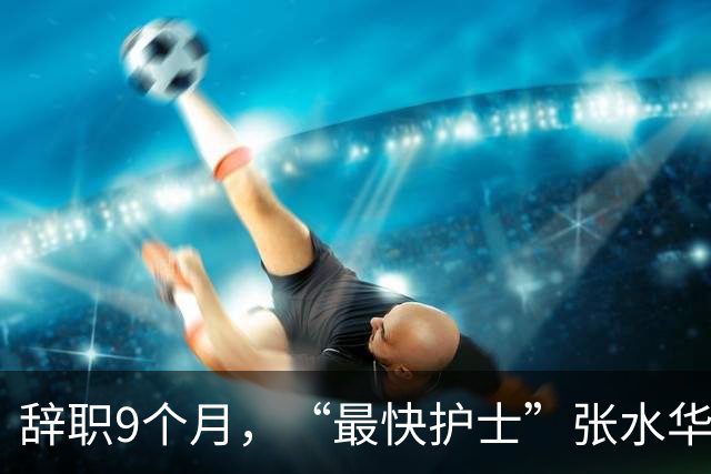 辞职9个月，“最快护士”张水华现状曝光，白岩松的话有人信了