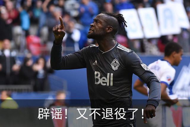 辟谣！又不退役了！