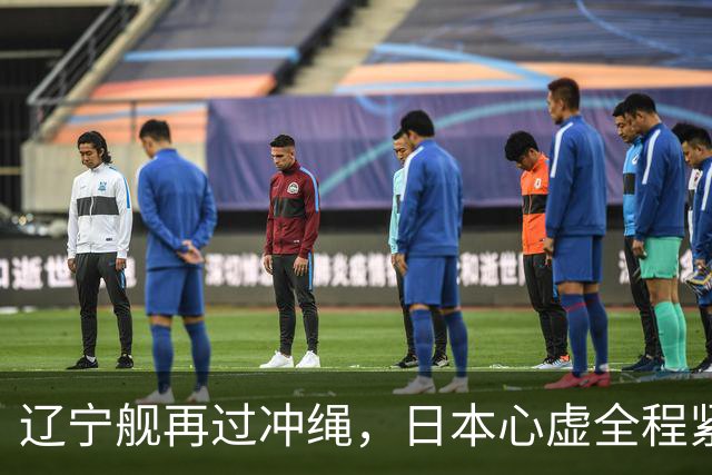 辽宁舰再过冲绳，日本心虚全程紧盯！中国海军这次不光是震慑？