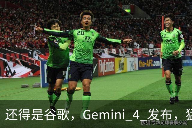 还得是谷歌，Gemini 4 发布，猛的离谱。。。