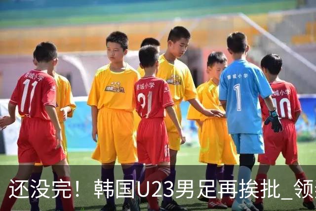 还没完！韩国U23男足再挨批 领奖时朝镜头吐舌头喊“喵”