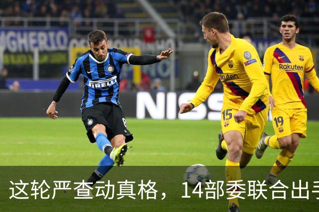 这轮严查动真格，14部委联合出手，医疗红线更清晰！
